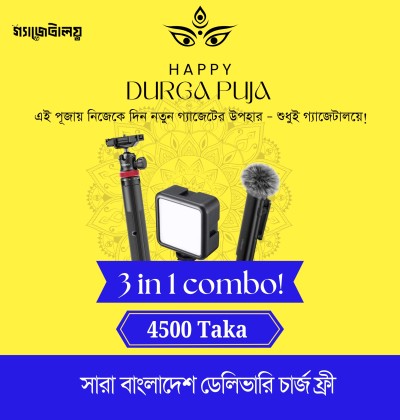 3 in 1 Combo - দুর্গাপূজা স্পেশাল